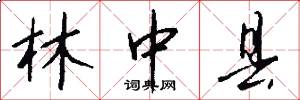 林中县怎么写好看