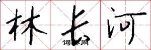 林长河怎么写好看