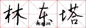 林东塔怎么写好看