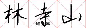林寺山怎么写好看