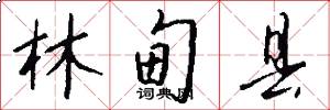 林甸县怎么写好看