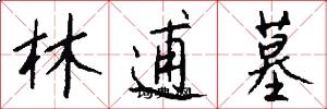 林逋墓怎么写好看
