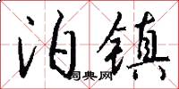 泊镇怎么写好看