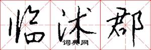 临沭郡怎么写好看