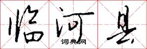 临河县怎么写好看