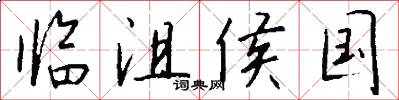 临沮侯国怎么写好看