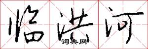临洪河怎么写好看