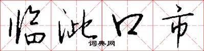 临泚口市怎么写好看