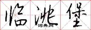 临洮堡怎么写好看