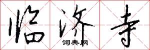 临济寺怎么写好看