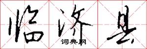 临济县怎么写好看