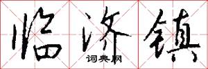 临济镇怎么写好看