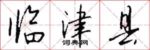 临津县怎么写好看