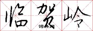 临贺岭怎么写好看