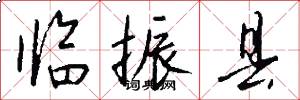 临振县怎么写好看