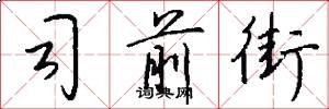 司前街怎么写好看