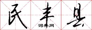 民丰县怎么写好看