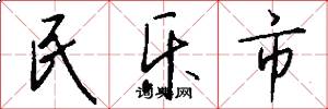 民乐市怎么写好看