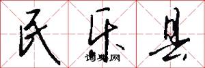 民乐县怎么写好看