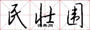 民壮围怎么写好看