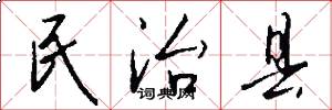 民治县怎么写好看