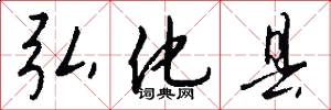 弘化县怎么写好看