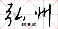 弘州怎么写好看