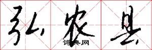 弘农县怎么写好看