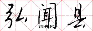 弘闻县怎么写好看