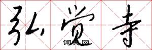弘觉寺怎么写好看
