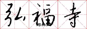 弘福寺怎么写好看
