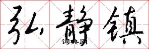 弘静镇怎么写好看
