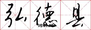 弘德县怎么写好看