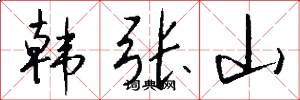 韩张山怎么写好看