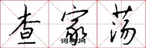 查家荡怎么写好看