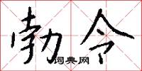 勃令怎么写好看