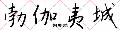 勃伽夷城怎么写好看