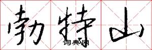 勃特山怎么写好看