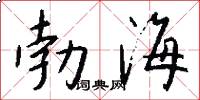勃海怎么写好看