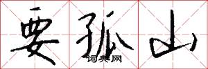 要孤山怎么写好看