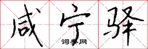 咸宁驿怎么写好看