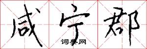 咸宁郡怎么写好看