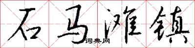 石马滩镇怎么写好看