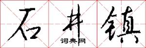 石井镇怎么写好看