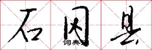 石冈县怎么写好看