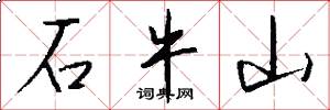 石牛山怎么写好看