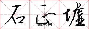 石正墟怎么写好看