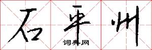 石平州怎么写好看