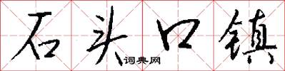 石头口镇怎么写好看