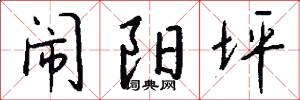 闹阳坪怎么写好看